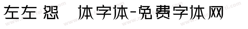 左左 怨靈体字体字体转换